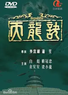 天龙诀粤语