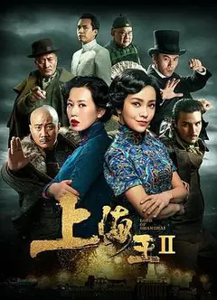 上海王2