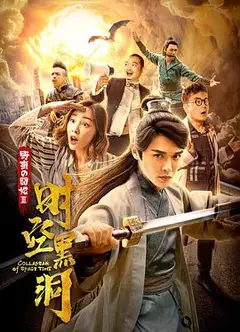 野蛮的囧妃：时空黑洞