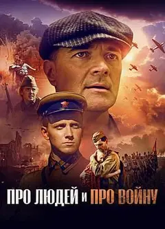 关于人民，关于战争
