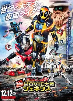 假面骑士×假面骑士 Ghost Drive 超MOVIE大战Genesis