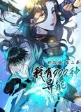 我有999种异能 动态漫画 第2季