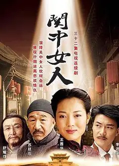 关中女人