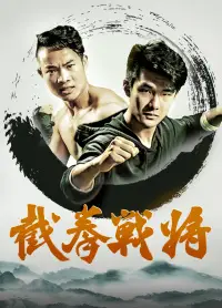 截拳战将