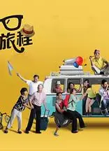 700岁旅程