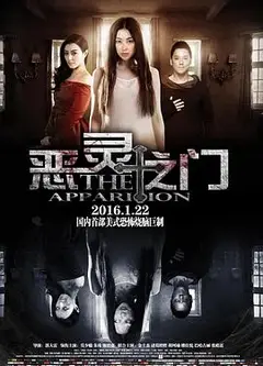 恶灵之门