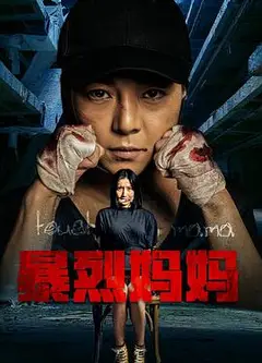 暴烈妈妈