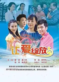 让爱绽放