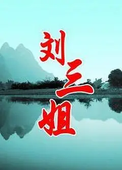 刘三姐