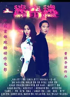 迷中迷