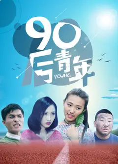 90后青年