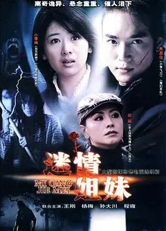 迷情姐妹