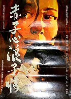 赤子心浪子情