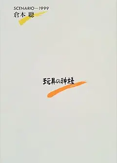 玩具之神