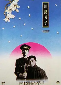 川岛芳子