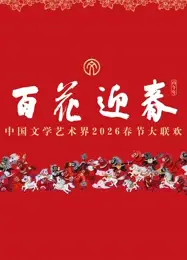 “百花迎春”中国文学艺术界2026春节大联欢