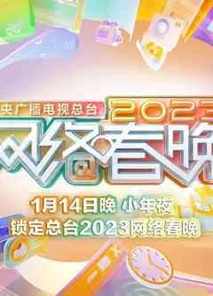 2023中央广播电视总台网络春晚