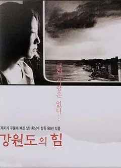 江原道之力