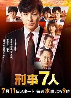 刑事7人 第四季