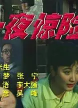 一夜惊险