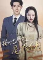 我的七个姐姐是大佬