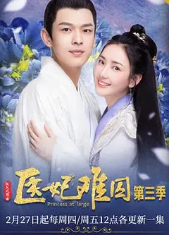 医妃难囚第三季