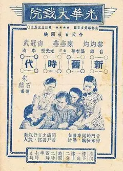 新旧时代