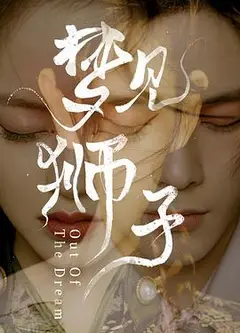 梦见狮子