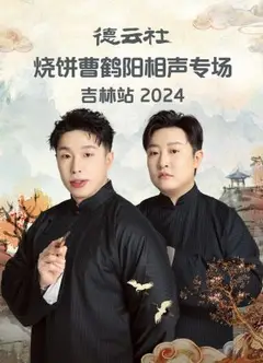 德云社烧饼曹鹤阳相声专场吉林站2024
