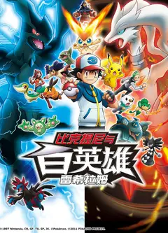 精灵宝可梦 剧场版14 白：比克提尼与白英雄 雷希拉姆