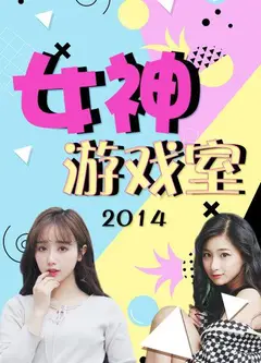 女神游戏室