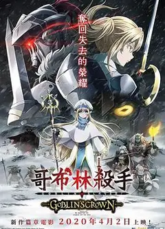 哥布林杀手：哥布林的王冠
