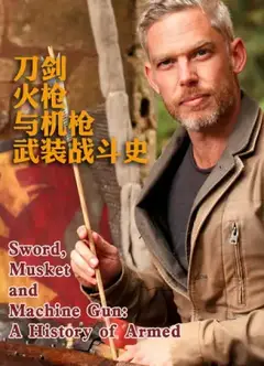 刀剑火枪与机枪武装战斗史