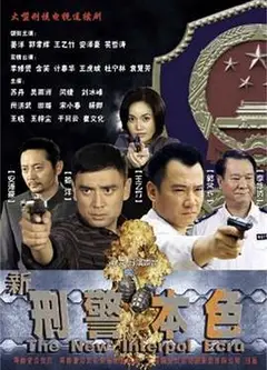 新刑警本色