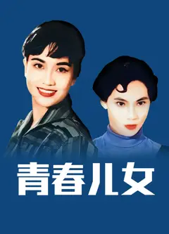 青春儿女