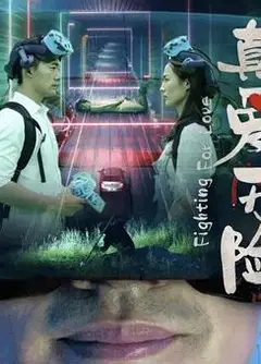 真爱历险
