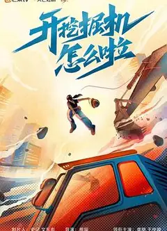 开挖掘机怎么啦