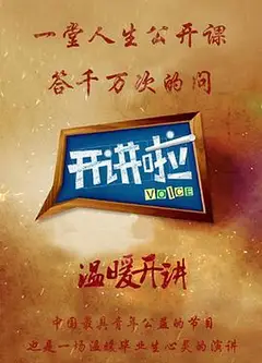 开讲啦