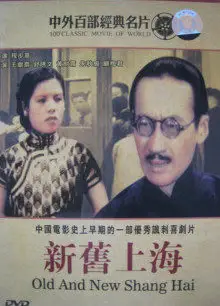 新旧上海