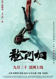 龙门相