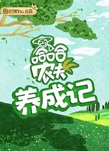 哈哈农夫 养成记