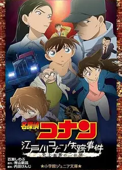 名侦探柯南：江户川柯南失踪事件史上最惨的两天