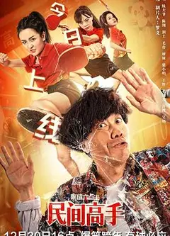 陈翔六点半之民间高手