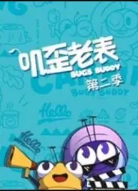 叽歪老表第二季