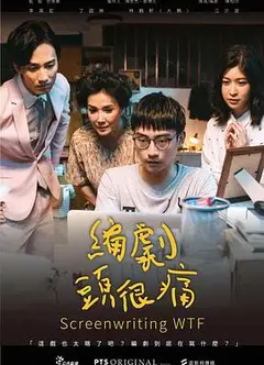 编剧头很痛