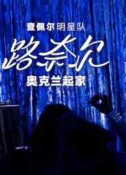 查佩尔明星队 - 路奈尔：奥克兰起家
