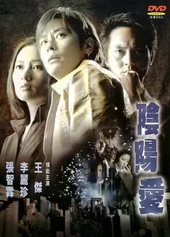阴阳爱粤语