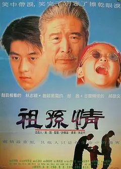 祖孙情1995