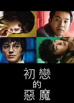 初恋的恶魔