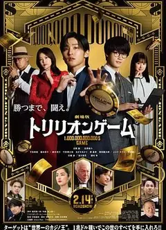 一兆游戏 电影版 劇場版